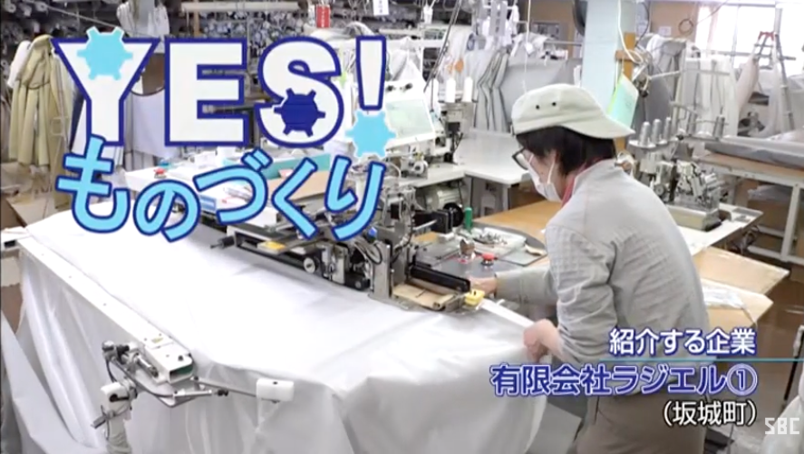 SBC信越放送「YES！ものづくり」|長野県坂城町　有限会社　ラジエル